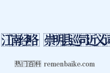 江南经略·崇明县巡司近义词是什么意思的图片